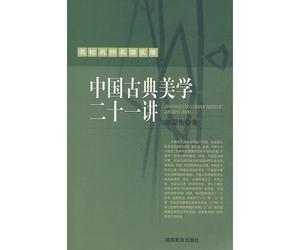 Twenty-one Lectures on Chinese Classical Aesthetics (Chinese Edition)