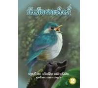 Twiggy (Lao Edition) / ນົກນ້ອຍທະວິກກີ່
