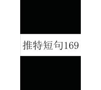 Twitter short sentence 169: Uncover the truth about the war and "COVID-19".