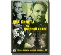 Two Tickets for a Daytime Picture Show / Dva Bileta Na Dnevnoi Seans (1966)