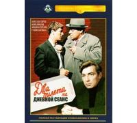 Two Tickets for a Daytime Picture Show (Dva bileta na dnevnoy seans) (Krupniy plan)
