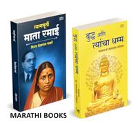 Tyagmurti Mata Ramai | त्यागमूर्ती माता रमाई आंबेडकर | Bhagwan Buddha Ani Tyancha Dhamma | बुद्ध आणि त्यांचा धम्म | Combo Gift Pack Set | Biography Book In Marathi | Ramabai Bhimrav Ambedkar Books | र