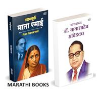 Tyagmurti Mata Ramai | त्यागमूर्ती माता रमाई आंबेडकर | Bharatratna Dr. Babasaheb Ambedkar | भारतरत्न डॉ. बाबासाहेब आंबेडकर | Combo Gift Pack Set | Biography Book In Marathi | Ramabai Bhimrav Ambedkar