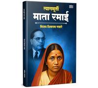 Tyagmurti Mata Ramai | त्यागमूर्ती माता रमाई आंबेडकर | Biography Book In Marathi | Ramabai Bhimrav Ambedkar Books | रमाबाई रमा बाई चरित्र मराठी पुस्तक पुस्तके पुस्तकं पुस्तकें बुक बुक्स | Inspirationa
