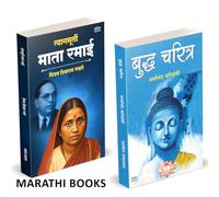 Tyagmurti Mata Ramai | त्यागमूर्ती माता रमाई आंबेडकर | Budha Charitra | बुद्ध चरित्र | Combo Gift Pack Set | Biography Book In Marathi | Ramabai Bhimrav Ambedkar Books | रमाबाई रमा बाई चरित्र मराठी पु