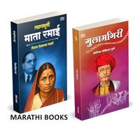 Tyagmurti Mata Ramai | त्यागमूर्ती माता रमाई आंबेडकर | Gulamgiri | गुलामगिरी | Combo Gift Pack Set | Biography Book In Marathi | Ramabai Bhimrav Ambedkar Books | रमाबाई रमा बाई चरित्र मराठी पुस्तक पुस
