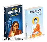 Tyagmurti Mata Ramai | त्यागमूर्ती माता रमाई आंबेडकर | Jatak Katha | जातक कथा | Combo Gift Pack Set | Biography Book In Marathi | Ramabai Bhimrav Ambedkar Books | रमाबाई रमा बाई चरित्र मराठी पुस्तक पु