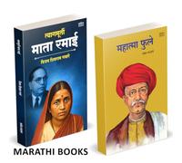 Tyagmurti Mata Ramai | त्यागमूर्ती माता रमाई आंबेडकर | Mahatma Phule | महात्मा फुले | Combo Gift Pack Set | Biography Book In Marathi | Ramabai Bhimrav Ambedkar Books | रमाबाई रमा बाई चरित्र मराठी पुस