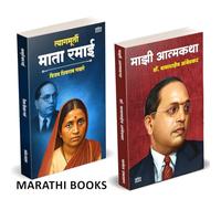 Tyagmurti Mata Ramai | त्यागमूर्ती माता रमाई आंबेडकर | Majhi Atmakatha | माझी आत्मकथा | Combo Gift Pack Set |Biography Book In Marathi | Ramabai Bhimrav Ambedkar Books | रमाबाई रमा बाई चरित्र मराठी पु