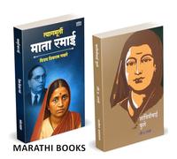 Tyagmurti Mata Ramai | त्यागमूर्ती माता रमाई आंबेडकर | Savitribai Phule | सावित्रीबाई फुले | Combo Gift Pack Set | Biography Book In Marathi | Ramabai Bhimrav Ambedkar Books | रमाबाई रमा बाई चरित्र मर