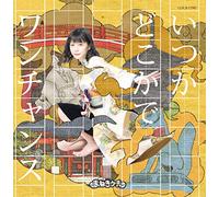 いつかどこかで /ワンチャンス【Type-E 深瀬美桜盤】