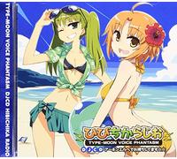 TYPE-MOON VOICE PHANTASM DJCD ひびちからじお アーネンエルベでお待ちしてます☆☆