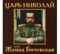 Tzar Nikolai - Zhanna Bichevskaya (UK Import)