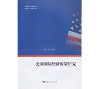 U.S. Economic Diplomacy Studies Series : American International Economic Policy Research(Chinese Edition)