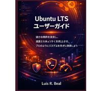 Ubuntu LTS ユーザーガイド: 強力な機能を発見し、速度とセキュリティを向上させ、プロのようにシステムを完全に制御しよう