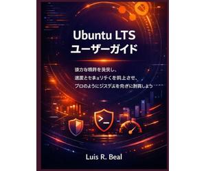 Ubuntu LTS ユーザーガイド: 強力な機能を発見し、速度とセキュリティを向上させ、プロのようにシステムを完全に制御しよう