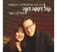 Udi Spielman & Varda Spielman - Still Small Voice-Kol Dmama Daka