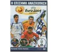 Uefa Euro 2004 Official Review:Episimi Anaskopisi (Dvd Zone 2)