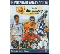 UEFA EURO 2004 OFFICIAL REVIEW:EPISIMI ANASKOPISI (DVD Zone 2)