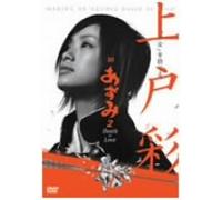 Ueto Aya in Azumi 2 Making [Edizione: Giappone] [Import]