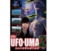 投稿! UFO・UMA2~未知の衝撃映像10連発~ [DVD]