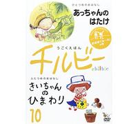 Ugoku Ehon Chilbie Vol.10 Ooki [Import allemand]