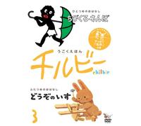 Ugoku Ehon Chilbie Vol.3 Yappa [Import allemand]