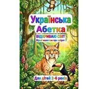 УКРАЇНСЬКА АБЕТКА Вірші про звірят Ukrainian ABC: Animal Rhymes: Відкриваю світ Для дітей 2-6 років Discovering the World For kids ages 2-6