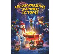 Ukrainian book for kids / Incredible winter stories / Неймовірні зимові історії: Збірка дитячих зимових казок