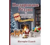 Подароване Різдво та Шоколадне Бажання: Ukrainian Christmas Story | Українська Різдвяна Книга
