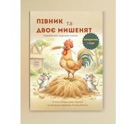 Півник та двоє мишенят.: Ukrainian Edition: Fairy Tale & Activity Book for Kids Ages 4-10. Games, Crafts, and School Prep. Інтерактивна казка-гра: 80 ... класична казка, завдання, ігри, творчість.