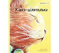 Кішка-цілителька: Ukrainian Edition Of The Healer Cat