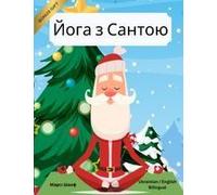 ¿¿¿¿ ¿ ¿¿¿¿¿¿ (Ukrainian / English Bilingual) Yoga With Santa Paperback Book By Marcy Schaaf