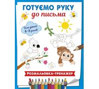 Ukrainian Handwriting Practice for Kids. Готуємо Руку до Письма.: Fun Tracing Activities to Develop Fine Motor Skills and Pencil Control. Perfect for Ukrainian Preschoolers Ages 3-7