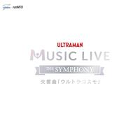 ULTRAMAN MUSIC LIVE～The Symphony～ 交響曲「ウルトラコスモ」