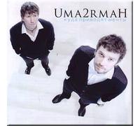 Uma2rman - Kuda privodyat mechty - Uma2rman