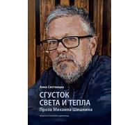Un caillot de lumière et de chaleur. Prose de Mikhaïl Chichkine. Wybitni pisarze współczesnej literatury rosyjskiej wer. rosyjska