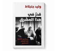 Un destin au Levant - De la guerre civile à la paix impossible - Arabe - قدر في هذا المشرق - من الحرب الأهلية إلى السلام المستحيل - العربية