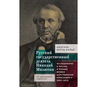 Un homme d’État russe (Nicolas Milutine) d’après sa correspondance inédite: Étude sur la Russie et la Pologne pendant la règne d’Alexandre II (1855-1872)