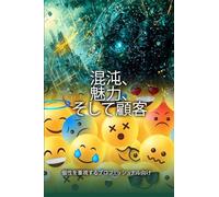 混沌、魅力、そして顧客: 個性を重視するプロフェッショナル向け Una guía de supervivencia para el profesional impulsado por la personalidad