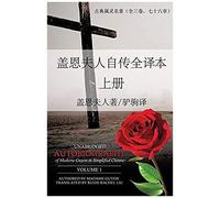 Unabridged Autobiography Of Madame Guyon In Simplified Chinese Volume 1