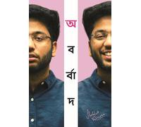 Unbarbaad: For Those Who Feel Lost (Bengali) (अबर्बाद: যাদের মনে হয় তারা পথ হারিয়েছ) by Shobhit Nirwan