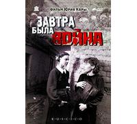 Und morgen war Krieg (Zavtra byla voyna) (Tomorrow Was the War) (Fr.: Demain c’était la guerre) (RUSCICO)