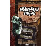 Under Ground Wiggaz. Hip-Hop v Rossii - russische Originalfassung [Хип-Хоп в России]