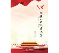 红旗下的岁月纪事(Under the Red Flag: Memoirs of a Life in Modern China)