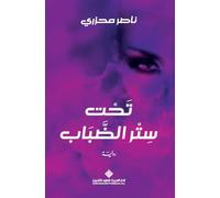 تحت ستر الضباب - Under the Veil of Mist