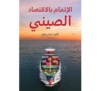 Understanding China's Economy (Arabic Edition)