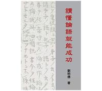 Understanding The Analects Of Confucius (Traditional Chinese Edition)