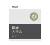 () Understanding The Great Commission (Traditional Chinese)
