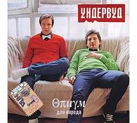 Undervud - Undervud. Opium dlya naroda [Ундервуд. Опиум для народа]